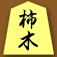Kakinoki Shogi (Japanese Chess) app icon