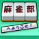 麻雀部へようこそ! App Icon