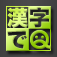 漢字でQ app icon