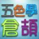 五色學倉頡 ( plus速成) App icon