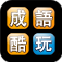 成語酷玩 (繁) app icon