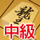 Akira Watanabe's TsumeShogi, intermediate course app icon