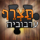 תַּצְרֵף ערבוביה )חינם( app icon
