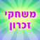 משחקי זכרון app icon