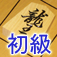 Akira Watanabe's TsumeShogi for iPhone, beginners course app icon