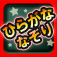Japanese Tracing : Hiragana app icon
