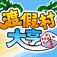 渡假村大亨 app icon