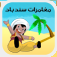 لعبة مغامرات سندباد app icon