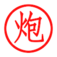 象棋圣经 app icon