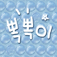 뽁뽁이 app icon