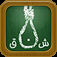 Hangman Arabic الرجل المشنوق