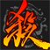 三国杀 app icon