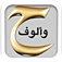 حروف وألوف app icon