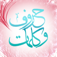 Arabic Words كلمات وحروف app icon
