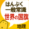 世界の国旗クイズ app icon
