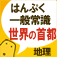 世界の首都クイズ app icon