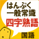四字熟語クイズ app icon