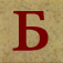 Балда app icon