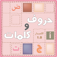 حروف وكلمات Hroof wa Kalemat app icon