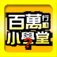 百萬小學堂 App Icon