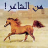 من الشاعر! app icon