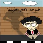 مجموعة الألغاز العربية App icon
