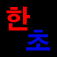 장기도사 App Icon