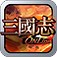 三国志ONLINE app icon