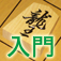 Akira Watanabe's TsumeShogi for Primer app icon