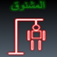لعبة المشنوق App Icon