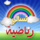 تسالي رياضية App Icon