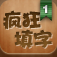 疯狂填字 app icon