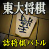 東大将棋 詰将棋バトル app icon