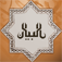 مفكرة البيان الرقمية Al-Bayan Digital Calendar App Icon