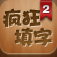 疯狂填字2 App Icon