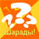 Шарады app icon