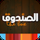 الصندوق App Icon