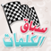 سباق الكلمات app icon