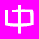 Hanzi Invaders: Learn to read and write Chinese characters app icon