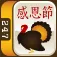 FREE Thanksgiving Mahjong App Icon
