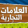 لعبة العلامات التجارية App Icon