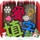 爱填字:最精美中文填字游戏 app icon