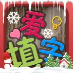爱填字:最精美中文填字游戏 App Icon