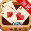 乐里斗•十三水•十三张专业版•掌上最火十三张游戏•麻将单机街机•QQ麻将•欢乐二人麻将•明星三缺一•国标麻将 app icon