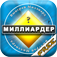 Кто хочет стать миллиардером app icon