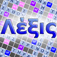 Λεξομαχίες app icon