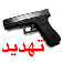 تهديد App Icon