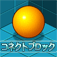 コネクトブロック app icon