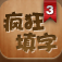 疯狂填字3 App Icon