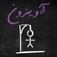 Avizoon (آویزون) app icon